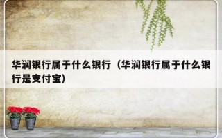 华润银行属于什么银行（华润银行属于什么银行是支付宝）