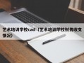 艺术培训学校cad（艺术培训学校财务收支情况）