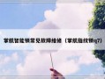 掌航智能锁常见故障维修（掌航指纹锁q7）