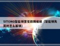 SITONG智能锁常见故障维修（智能锁失灵时怎么解锁）