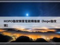 HOPO指纹锁常见故障维修（hope指纹锁）