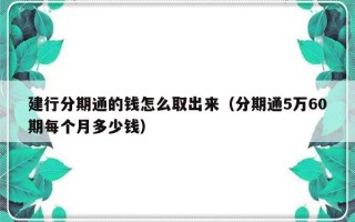 建行分期通的钱怎么取出来（分期通5万60期每个月多少钱）