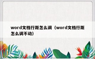 word文档行距怎么调（word文档行距怎么调不动）
