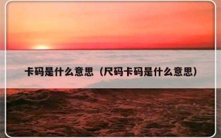 卡码是什么意思（尺码卡码是什么意思）