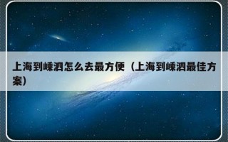 上海到嵊泗怎么去最方便（上海到嵊泗最佳方案）