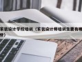 家装设计学校培训（家装设计师培训主要有哪些）