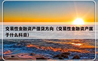 交易性金融资产借贷方向（交易性金融资产属于什么科目）