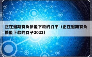 正在逾期有负债能下款的口子（正在逾期有负债能下款的口子2021）