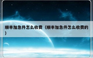 顺丰加急件怎么收费（顺丰加急件怎么收费的）