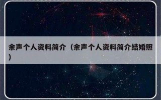 余声个人资料简介（余声个人资料简介结婚照）