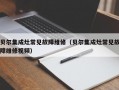 贝尔集成灶常见故障维修（贝尔集成灶常见故障维修视频）