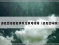 洛克思格智能锁常见故障维修（洛克密码锁）