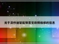 关于资秒迪智能锁常见故障维修的信息