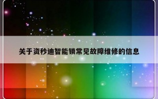 关于资秒迪智能锁常见故障维修的信息