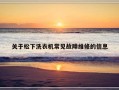 关于松下洗衣机常见故障维修的信息