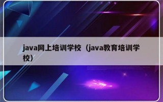 java网上培训学校（java教育培训学校）