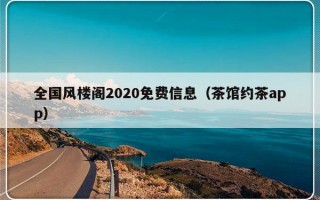 全国风楼阁2020免费信息（茶馆约茶app）