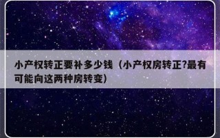 小产权转正要补多少钱（小产权房转正?最有可能向这两种房转变）