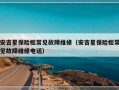 安吉星保险柜常见故障维修（安吉星保险柜常见故障维修电话）