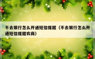 不去银行怎么开通短信提醒（不去银行怎么开通短信提醒农商）