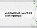 win7怎么连接wifi（win7怎么连接wifi只有宽带连接）