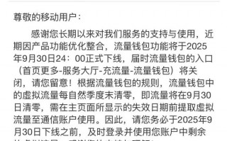 3元1GB的中国移动流量钱包将停止运营，曾是电商营销利器|界面新闻 · 科技