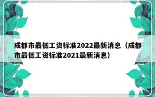 成都市最低工资标准2022最新消息（成都市最低工资标准2021最新消息）