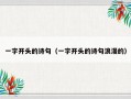 一字开头的诗句（一字开头的诗句浪漫的）