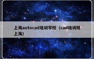 上海autocad培训学校（cad培训班上海）