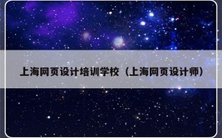 上海网页设计培训学校（上海网页设计师）