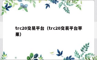 trc20交易平台（trc20交易平台苹果）