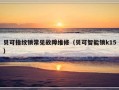 贝可指纹锁常见故障维修（贝可智能锁k15）