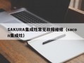 SAKURA集成灶常见故障维修（sacon集成灶）