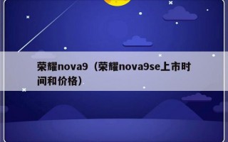 荣耀nova9（荣耀nova9se上市时间和价格）
