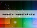 长春培训学校（长春培训学校出兑信息）