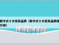 新中式十大家具品牌（新中式十大家具品牌排行榜）