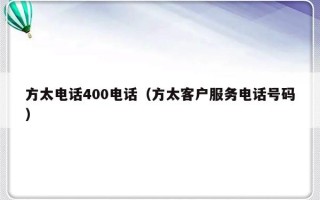 方太电话400电话（方太客户服务电话号码）