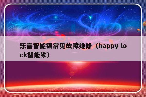 乐喜智能锁常见故障维修（happy lock智能锁）-第1张图片-乐修号