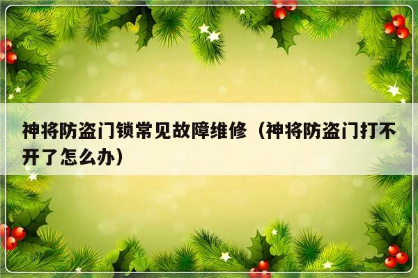 神将防盗门锁常见故障维修（神将防盗门打不开了怎么办）-第1张图片-乐修号