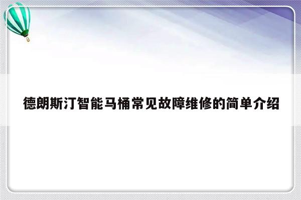 德朗斯汀智能马桶常见故障维修的简单介绍-第1张图片-乐修号