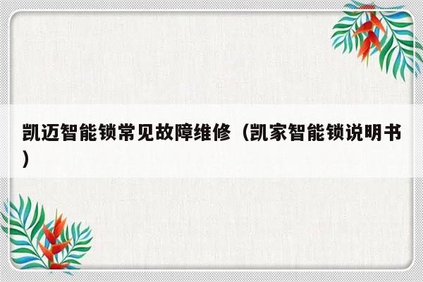 凯迈智能锁常见故障维修（凯家智能锁说明书）-第1张图片-乐修号