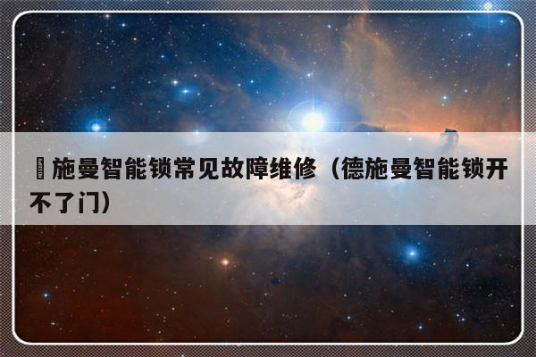 徳施曼智能锁常见故障维修（德施曼智能锁开不了门）-第1张图片-乐修号