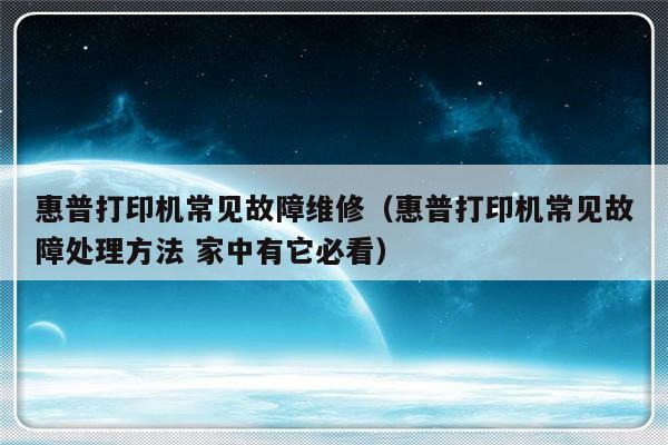 惠普打印机常见故障维修（惠普打印机常见故障处理方法 家中有它必看）-第1张图片-乐修号