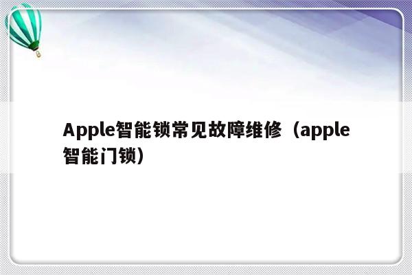 Apple智能锁常见故障维修（apple智能门锁）-第1张图片-乐修号