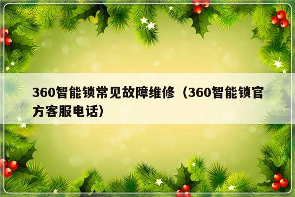 360智能锁常见故障维修（360智能锁官方客服电话）-第1张图片-乐修号