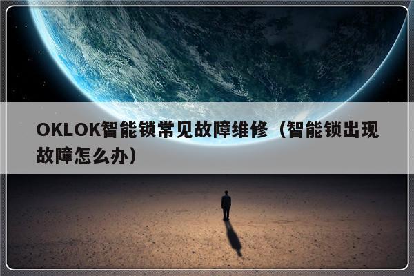 OKLOK智能锁常见故障维修（智能锁出现故障怎么办）-第1张图片-乐修号