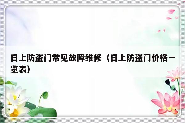 日上防盗门常见故障维修（日上防盗门价格一览表）-第1张图片-乐修号