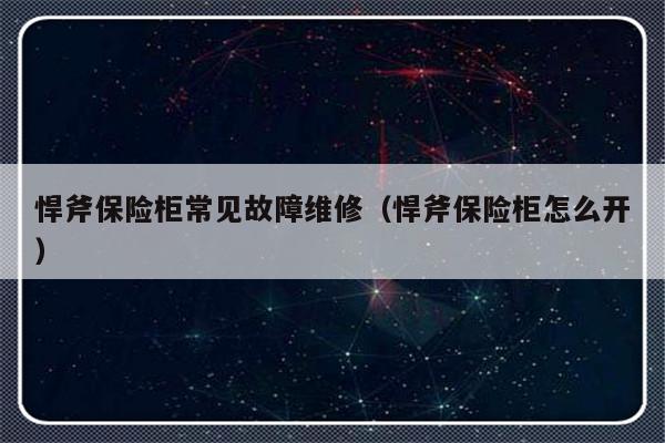 悍斧保险柜常见故障维修（悍斧保险柜怎么开）-第1张图片-乐修号