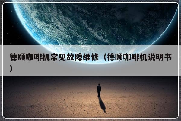 德颐咖啡机常见故障维修（德颐咖啡机说明书）-第1张图片-乐修号