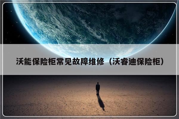 沃能保险柜常见故障维修（沃睿迪保险柜）-第1张图片-乐修号